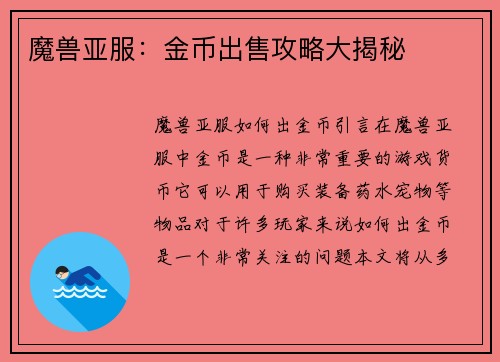 魔兽亚服：金币出售攻略大揭秘