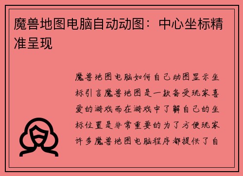魔兽地图电脑自动动图：中心坐标精准呈现