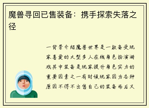 魔兽寻回已售装备：携手探索失落之径